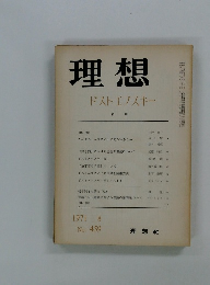 理想 ドストエフスキー 1971年8月号 no.459