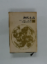 近代主義　現代日本思想大系　34