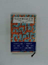 生活世界の社会学