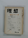 理想　現代とキリスト教　1974年3月号　No.490