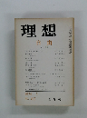 理想 自由　1974年５月 No. 492
