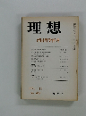 理想　1971年11月号