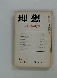 理想　1971年10月号　No.461　分析哲学批判
