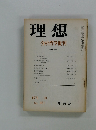 理想　1971年10月号　No.461　分析哲学批判