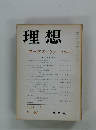理想　１９７３年５月　マックス・ヴェーバー