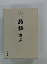 物語カメ