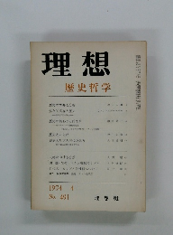 理想　歴史哲学　1974年4月
