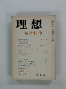 理想　歴史哲学　1974年4月