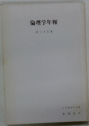 倫理学年報 第三十五集