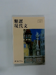 精選現代文　117