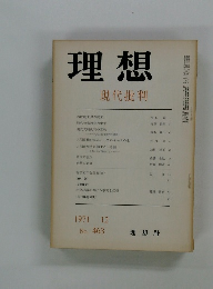 理想　現代批判