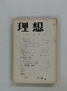 理想 ルートヴィヒ・クラーゲス　1972年12月号　No.475
