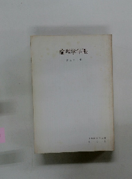 倫理学年報　第32集