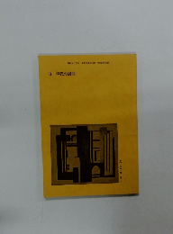 学習指導の研究　III 現代の展開