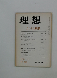 理想　カントと現代　1974年11月号　No.498