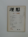 理想　カントと現代　1974年11月号　No.498