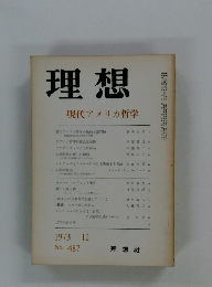 理想現代アメリカ哲学　１９７３年１２月号　No.487