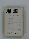 理想現代アメリカ哲学　１９７３年１２月号　No.487