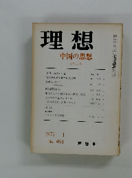 理想 中国の思想　1972年1月号　No.464