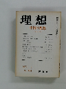 理想 中国の思想　1972年1月号　No.464