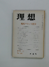 理想 現代フランス哲学 1974年12月号 No.499