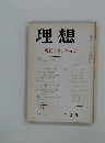 理想 現代フランス哲学 1974年12月号 No.499