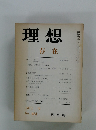 理想　存在　1973年９月