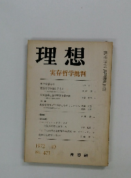 理想　実存哲学批判　1972年10月号　No.473