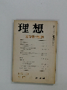 理想　実存哲学批判　1972年10月号　No.473