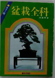 盆栽全科　カラー版