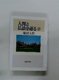 人間と仏法を語る　10　