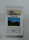 人間と仏法を語る　10　