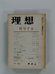 理想 哲学する 1973年11月号