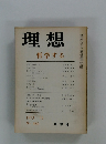理想 哲学する 1973年11月号