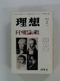 理想　ドイツ観念論の研究