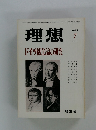 理想　ドイツ観念論の研究