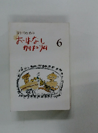 園児のためのおはなしカリキュラム 6