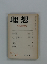 理想　古典の再発見　1971年4月号　No.455