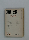 理想　古典の再発見　1971年4月号　No.455
