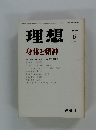 理想 身体と精神 1979年６月