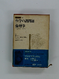 世界の思想 14 哲学の諸問題 ジェイムズ