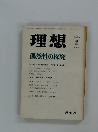 理想　1978年2月号　No.537