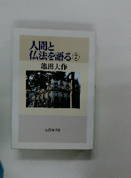人間と仏法を語る　7