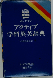 アクティブ学習英英辞典