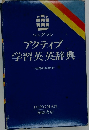 アクティブ学習英英辞典