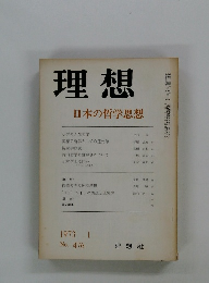 理想日本の哲学思想　１９７３年１月号　No.476