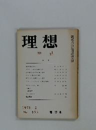 理想　1971年２月号