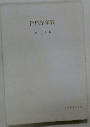 倫理学年報　60　