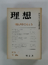 理想　現代科学を考える　1974年9月号　No.496