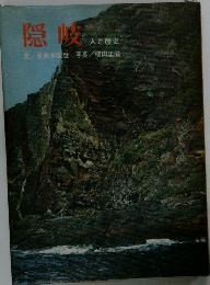 隠岐　人と歴史